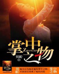 掌中之物在线阅读