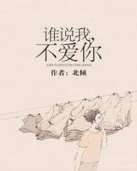谁说我不爱你温景梵随安然