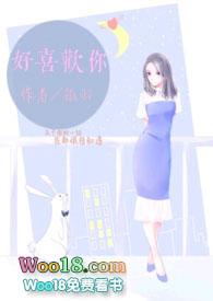 好喜欢你全文阅读