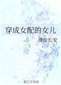 穿成女配的女儿快穿