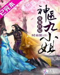 毒宠狂妃神医九小姐txt