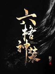 六格神装百度百科