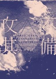 攻其不备备的备什么意思