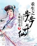 重生之步步升仙大结局