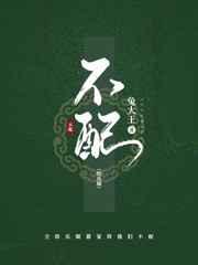 不配1
