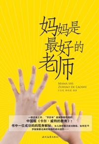 妈妈是最好的老师赞美短文