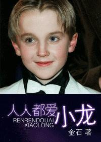 人人都爱小龙在线阅读