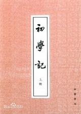 初学记是什么书
