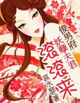 俊男府妖孽夫君滚滚来全文阅读