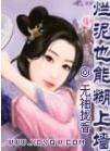 烂泥也能糊上墙无袖拢香