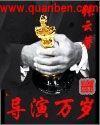 导演万岁在线观看
