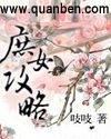 庶女攻略简介