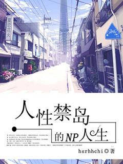 人性禁岛的多夫人生H文