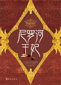尼罗河王妃TXT