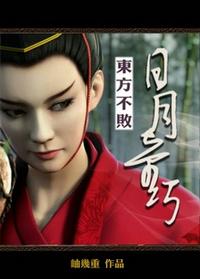 东方不败之日月奇巧免费阅读