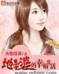 地主婆的幸福生活免费阅读