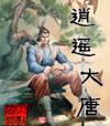 逍遥大唐全文阅读