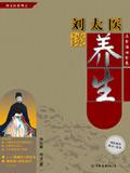刘太医谈养生在线阅读