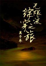 综无限穿越流