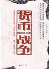 货币战争在线阅读