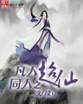 凡人修仙传仙界篇同人