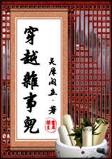 穿越杂事儿女主被囚禁是哪一章