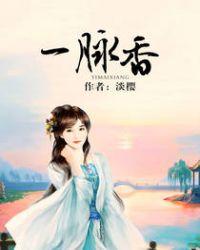 一脉香传