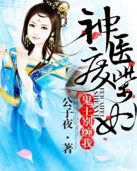 神医废柴妃鬼王别缠我 第2068章
