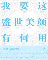 我要这盛世美颜有何用TXT百度