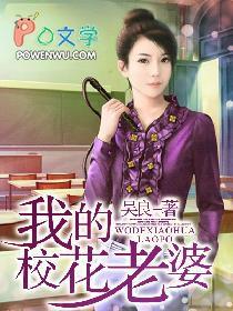 我的校花老婆叶子原文阅读