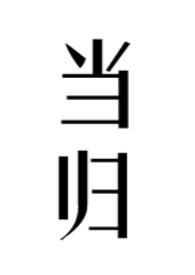 当归羊肉汤的功效作用