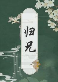 归兄by扶白在线阅读