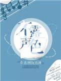 不露声色短剧