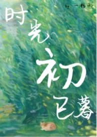 时光初已暮by一粒