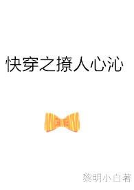 快穿之撩人心沁笔趣阁黎明小白的最新