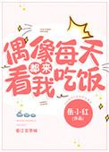 偶像每天都来看我吃饭[娱乐圈