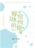 嫁给纨绔的他 百度