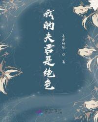 我的夫君是绝色 第26章
