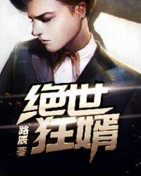 绝世狂婿短剧免费完整版观看