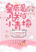 皇后是朕的小青梅薛玉润