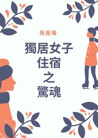 独居女孩的108种死法