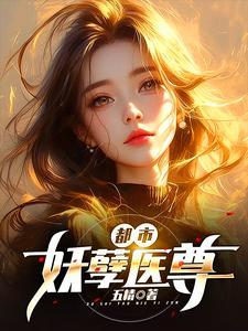 都市妖孽医尊1到154集