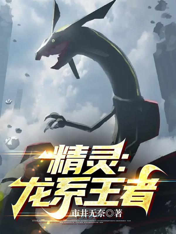 龙系精灵王技能