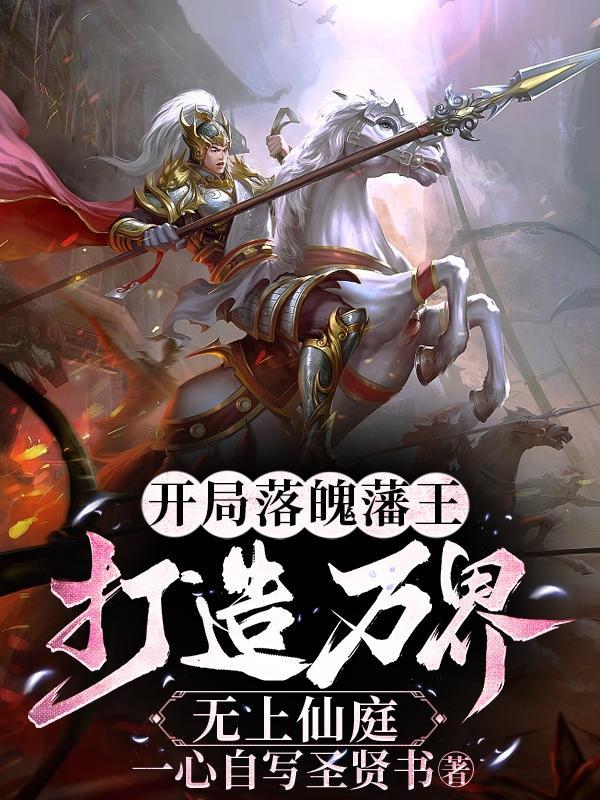 主角开局万界无敌的