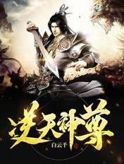逆天神尊白云千免费阅读