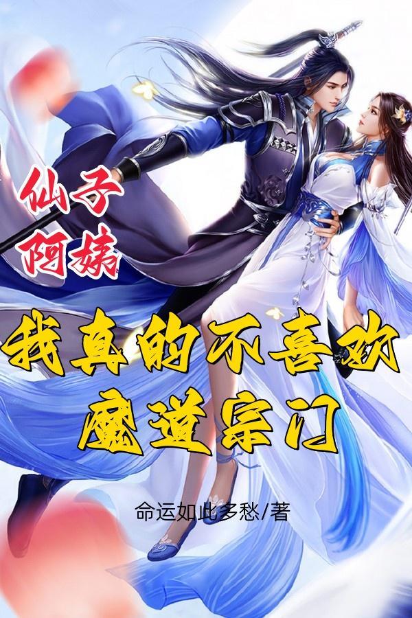 仙子阿姨我真的不喜欢魔道宗门 命运如此多愁