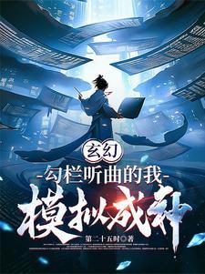 模拟成神shuhaige