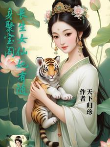 长生女仙医内容介绍