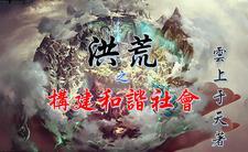 洪荒融合系统之祖巫