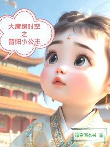 大唐晋阳公主格格党